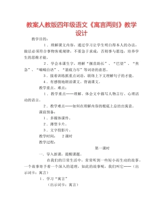 教案人教版四年级语文《寓言两则》教学设计 