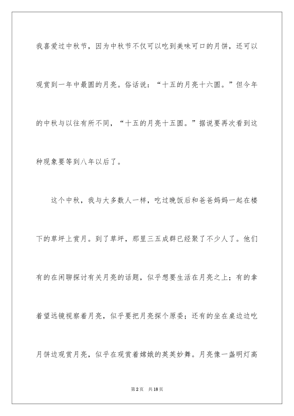 2024中秋节的赏月作文_1_第2页