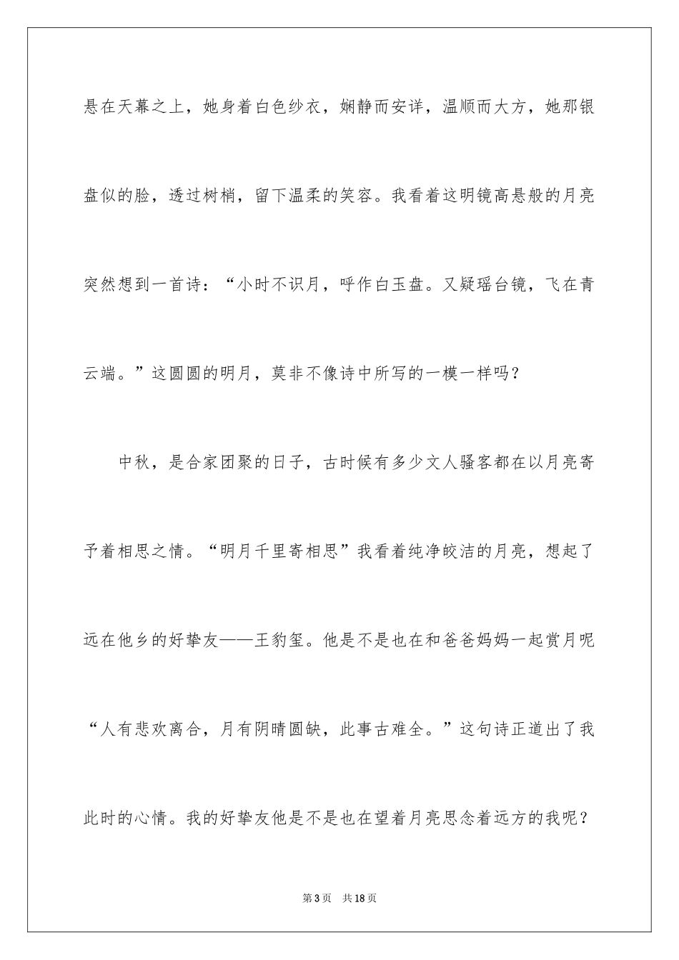 2024中秋节的赏月作文_1_第3页