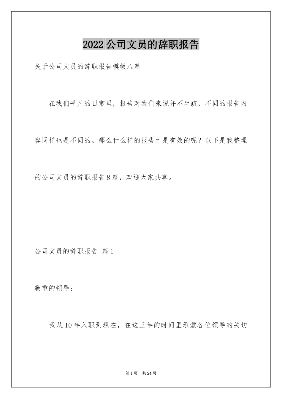 2024公司文员的辞职报告_23_第1页