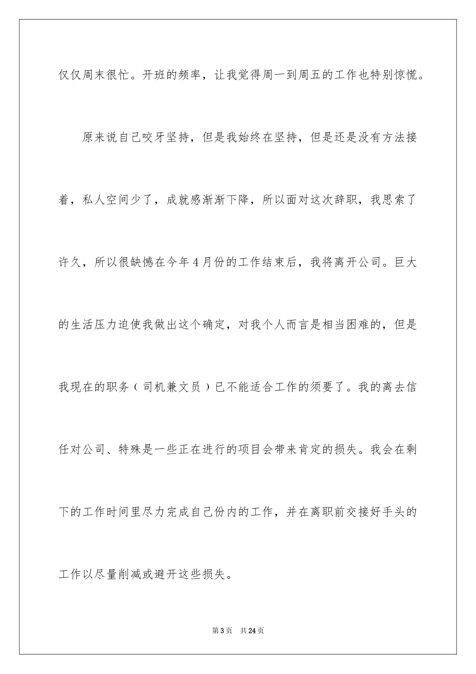 2024公司文员的辞职报告_23_第3页
