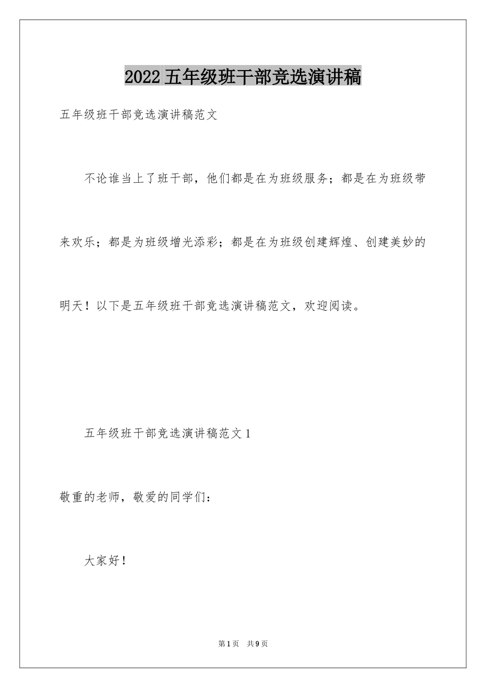2024五年级班干部竞选演讲稿_5_第1页