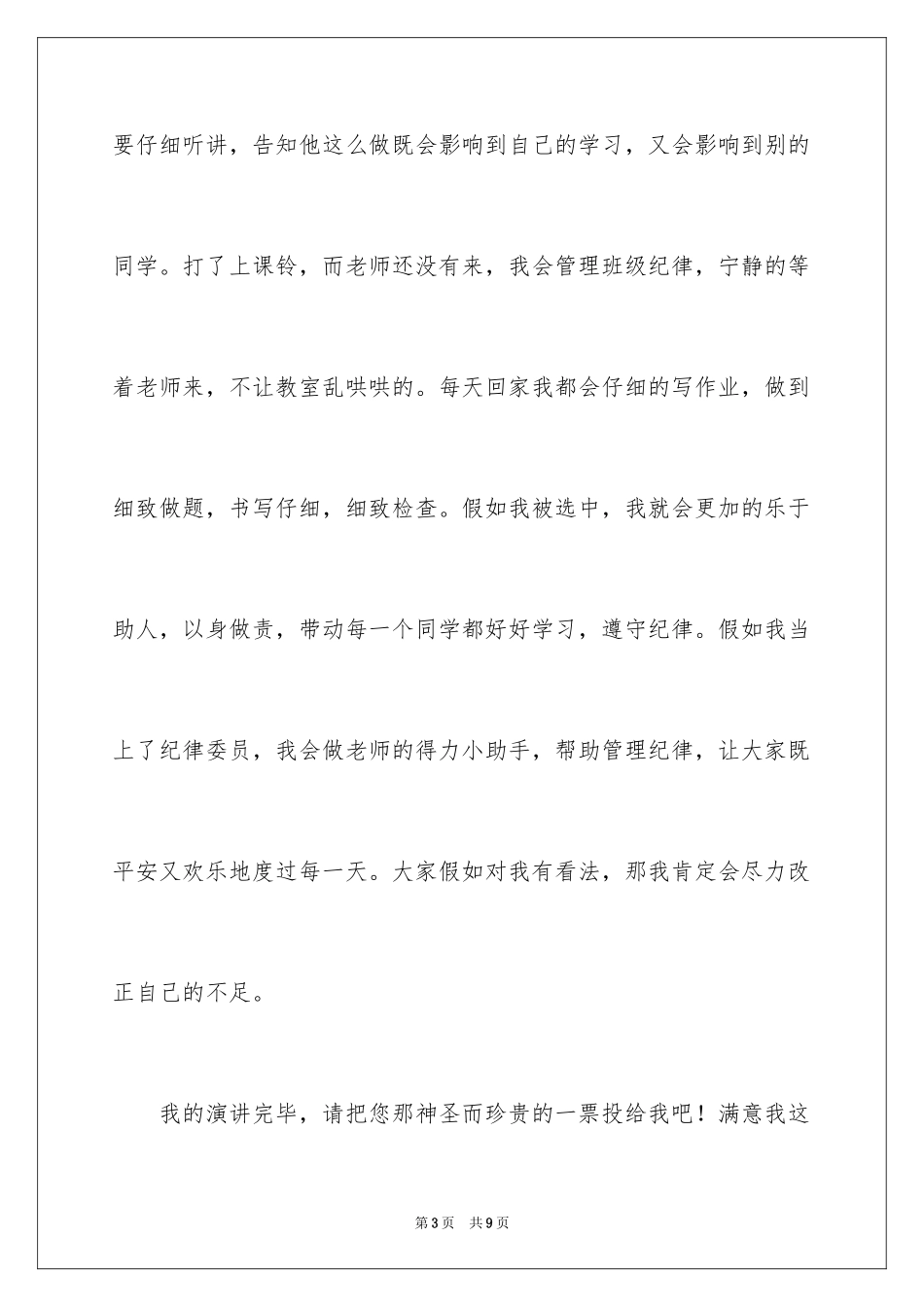 2024五年级班干部竞选演讲稿_5_第3页