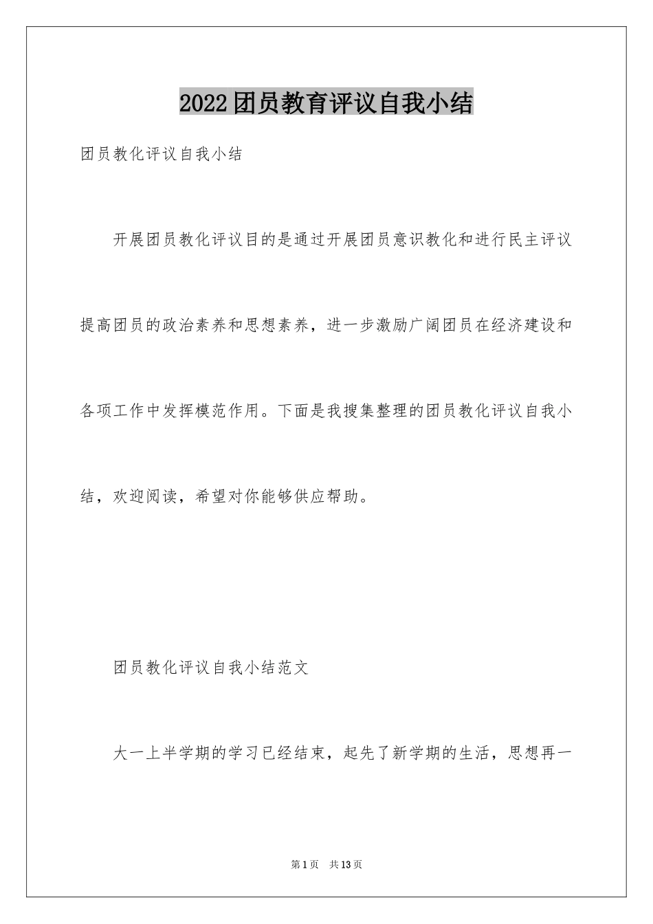 2024团员教育评议自我小结_第1页