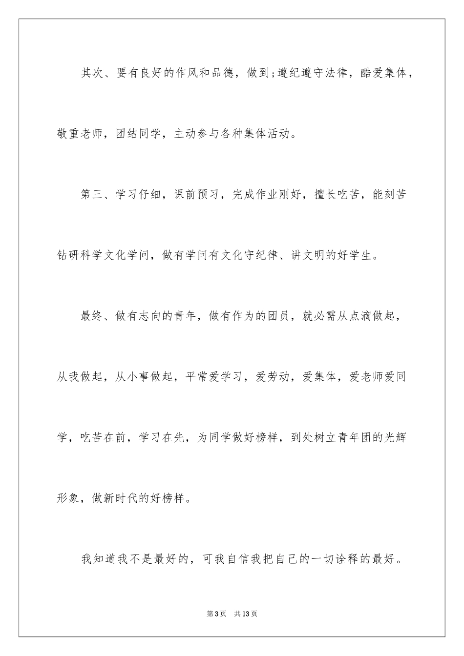 2024团员教育评议自我小结_第3页