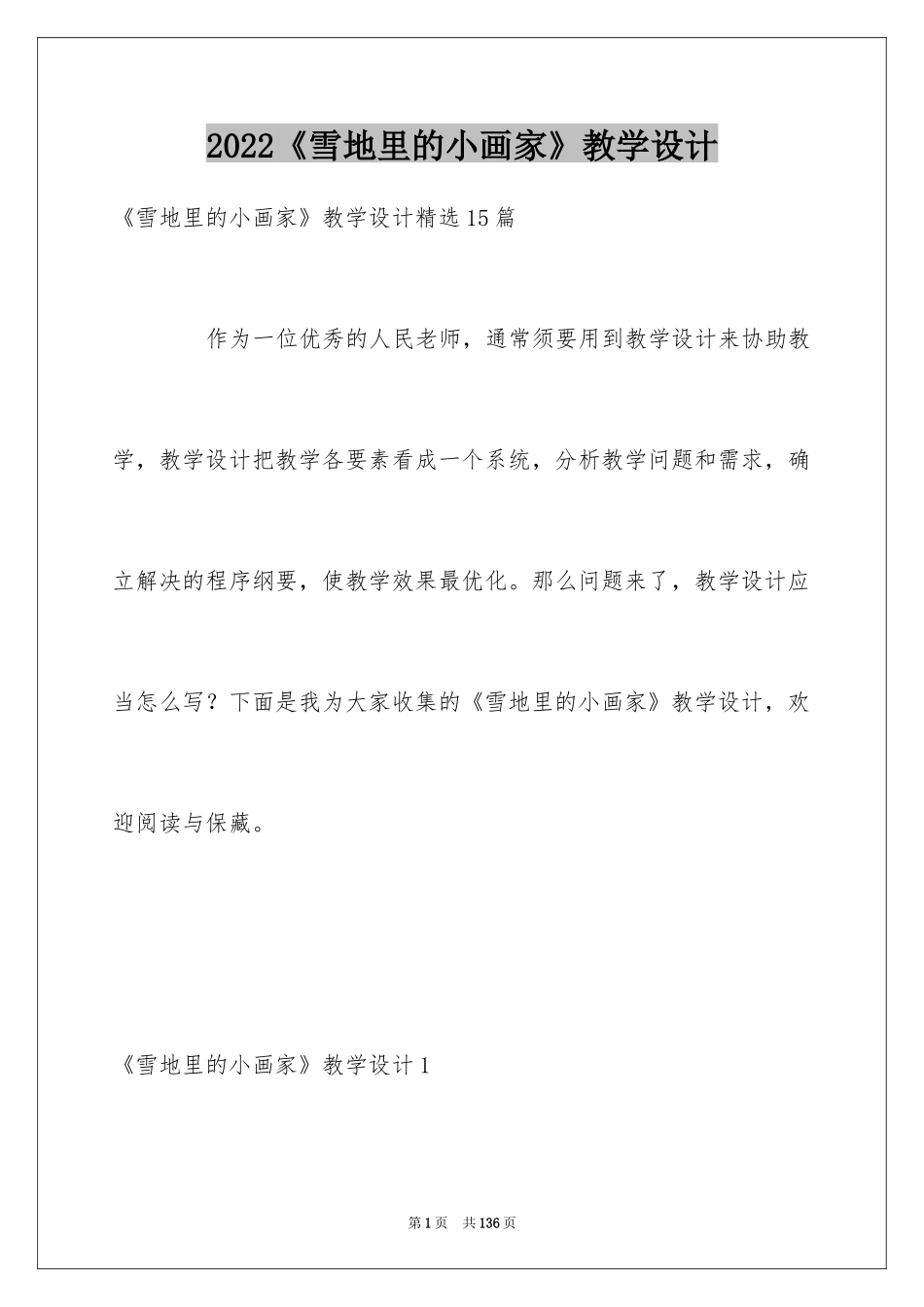 2024《雪地里的小画家》教学设计_2_第1页