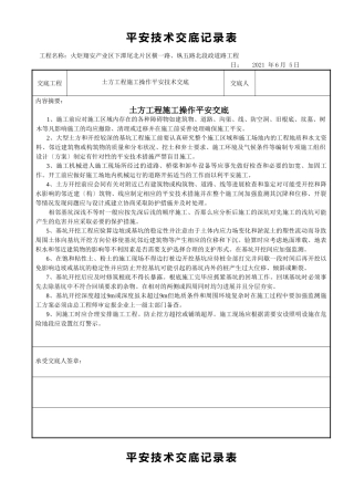 市政道路土方工程施工操作安全交底