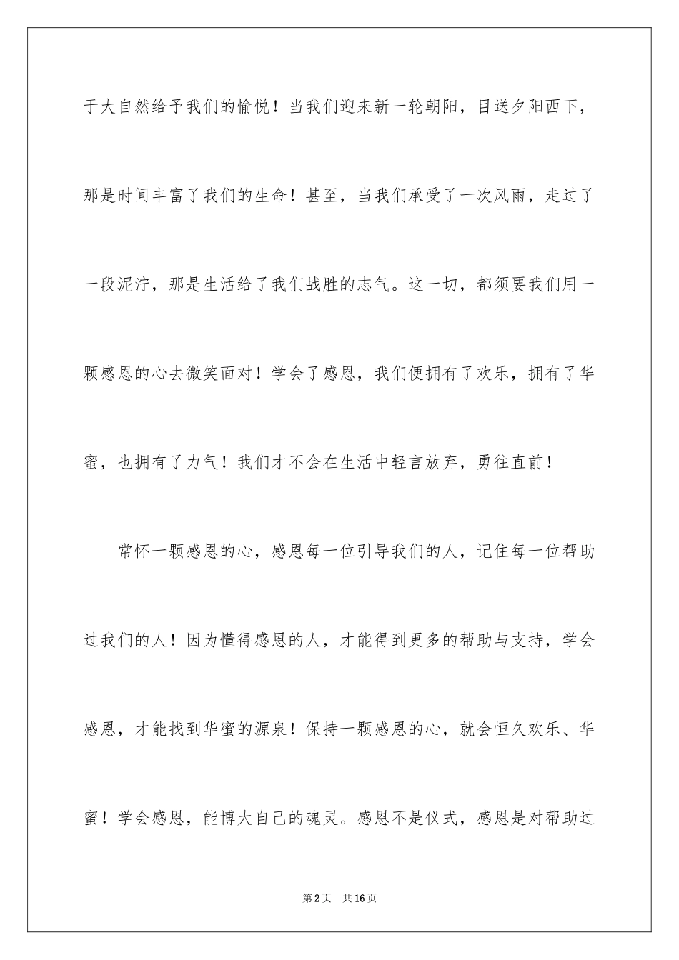 2024以感恩为主题的演讲稿_27_第2页