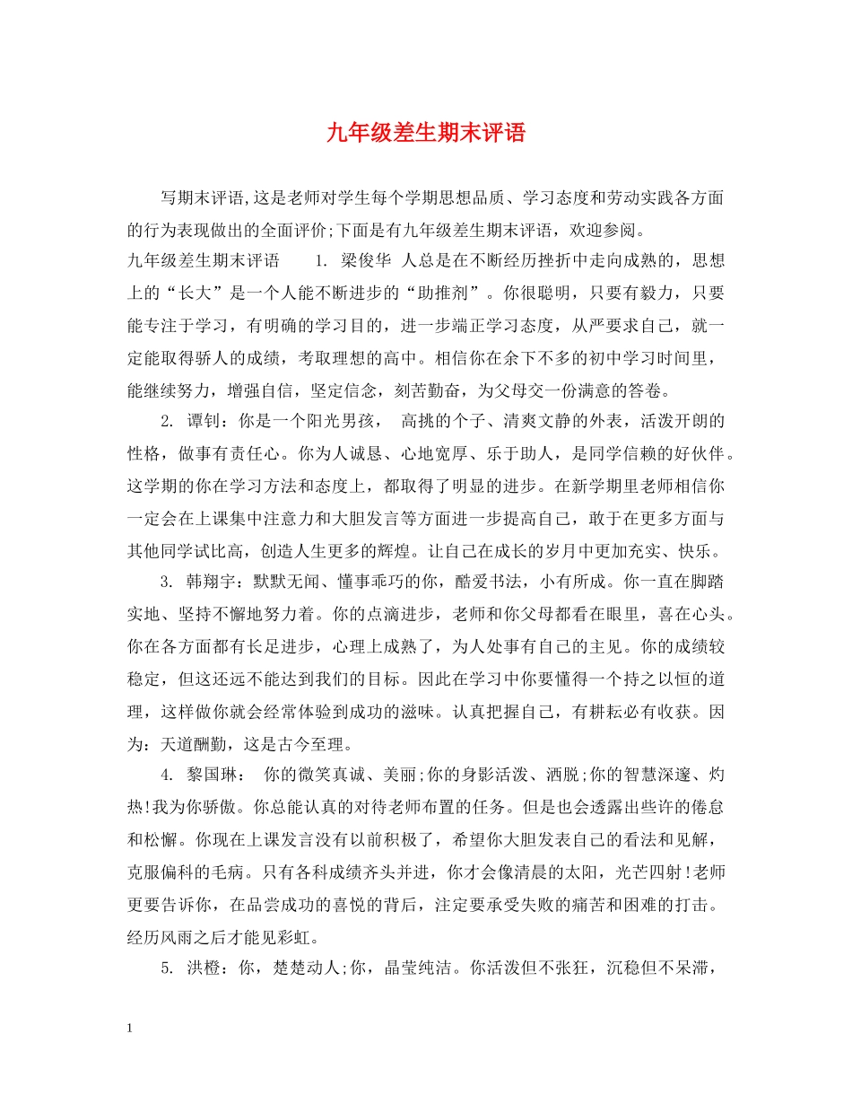 九年级差生期末评语_第1页