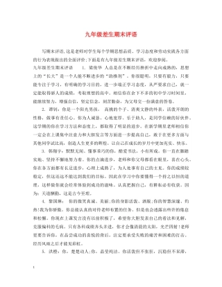 九年级差生期末评语