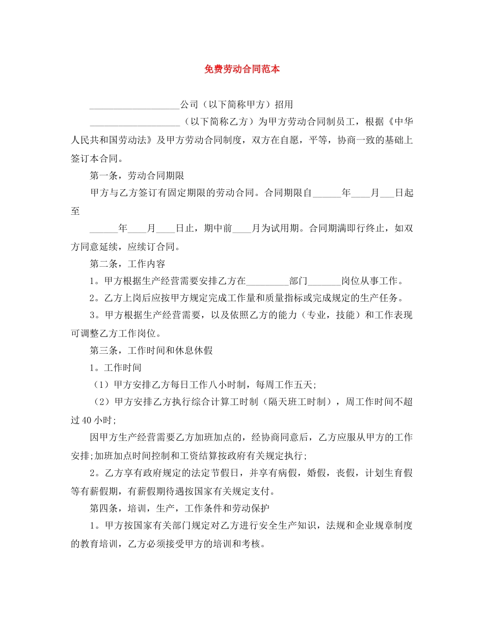 免费劳动合同范本_第1页