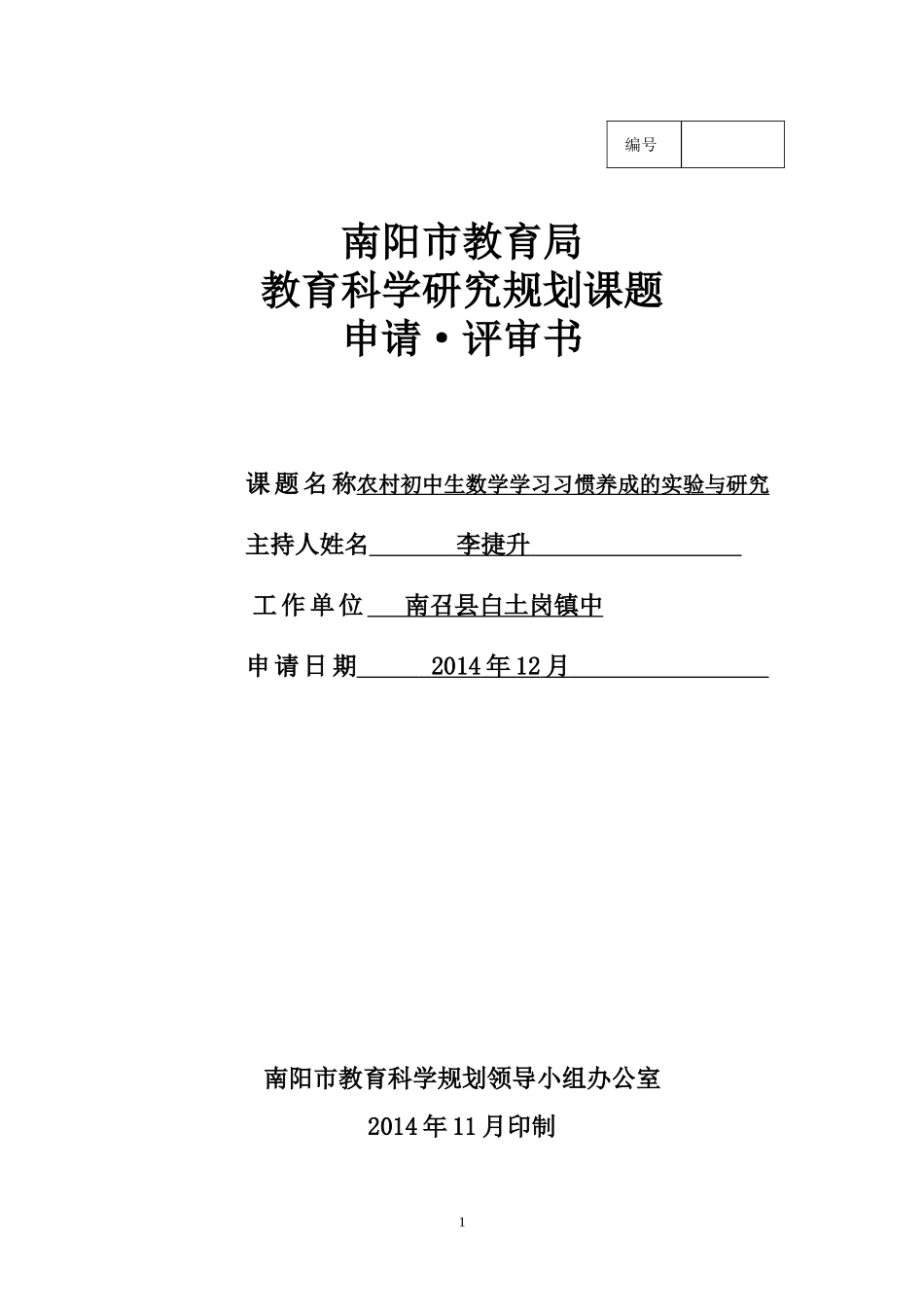 农村初中生数学学习习惯养成的实验与研究_第1页