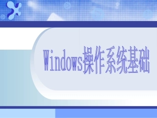 操作系统基础