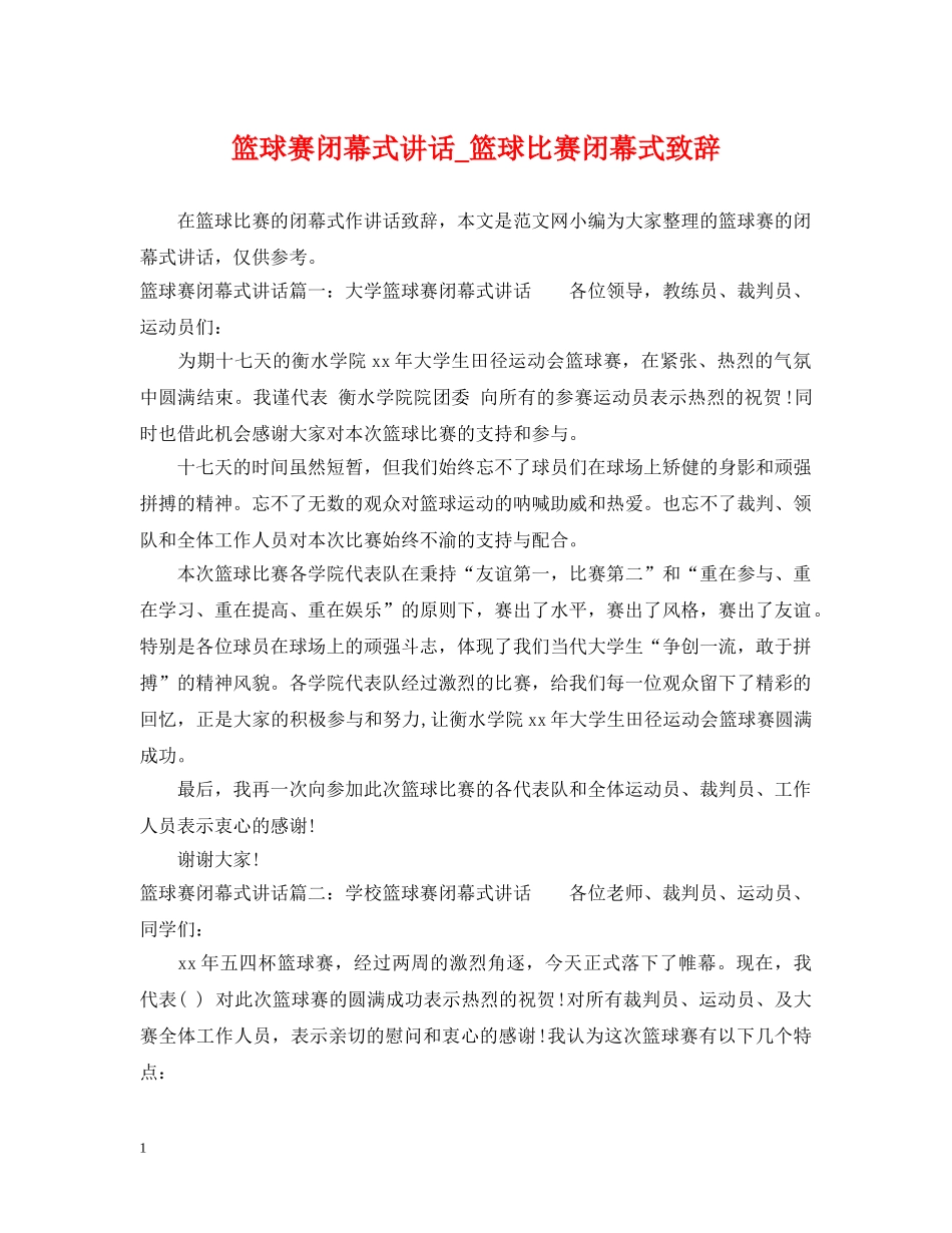 篮球赛闭幕式讲话_篮球比赛闭幕式致辞 _第1页