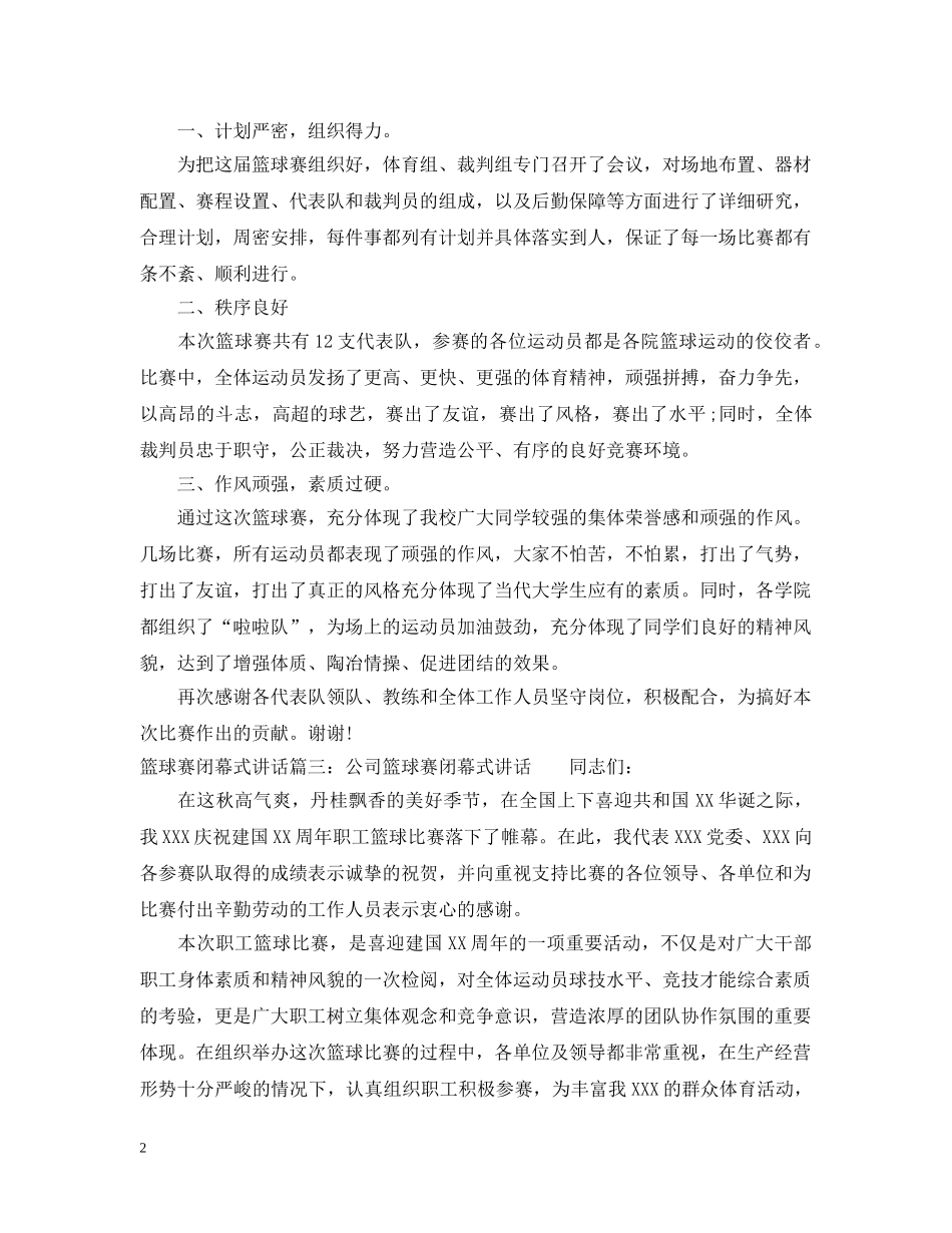 篮球赛闭幕式讲话_篮球比赛闭幕式致辞 _第2页