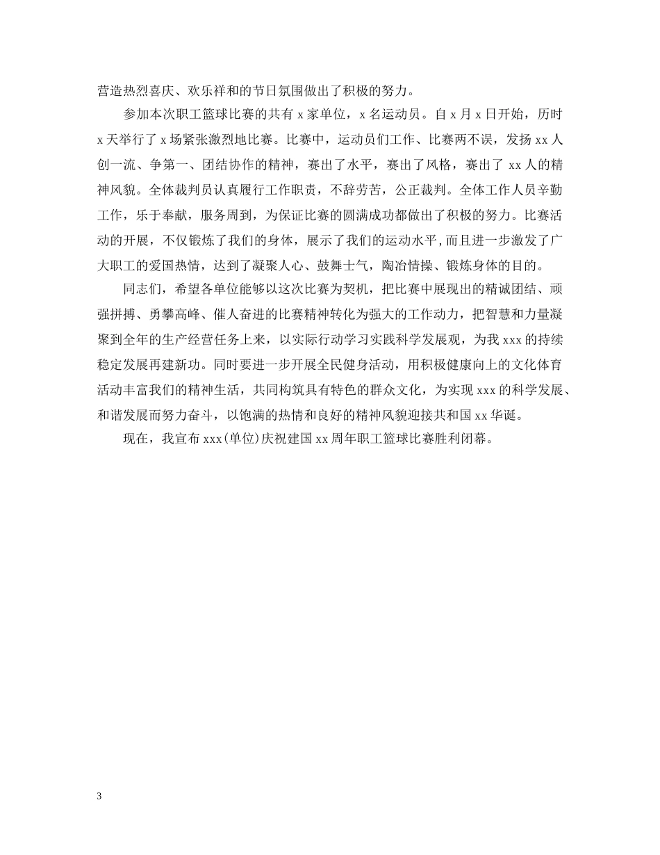 篮球赛闭幕式讲话_篮球比赛闭幕式致辞 _第3页