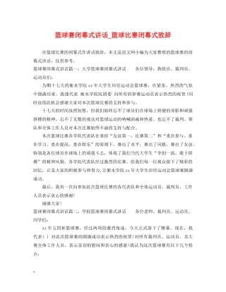 篮球赛闭幕式讲话_篮球比赛闭幕式致辞 