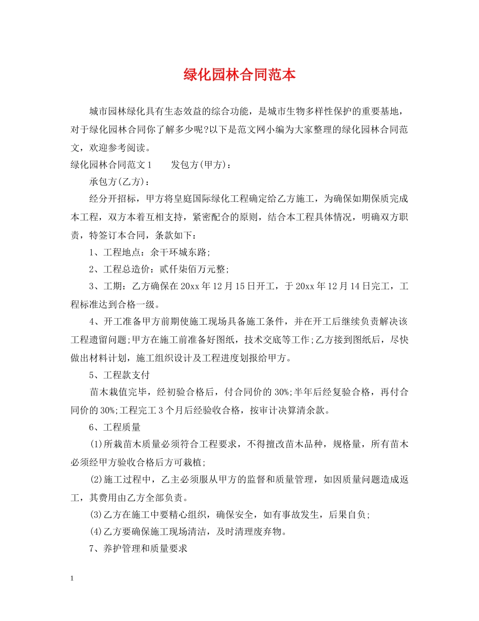绿化园林合同范本 _第1页