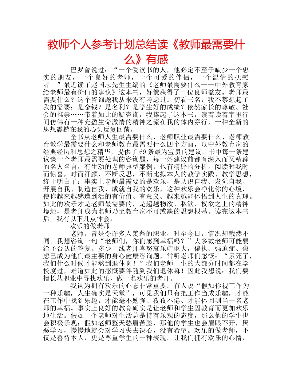 教师个人参考计划总结读《教师最需要什么》有感 _第1页