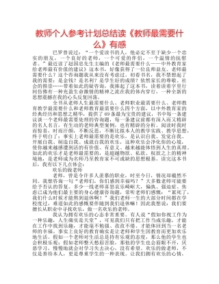 教师个人参考计划总结读《教师最需要什么》有感 