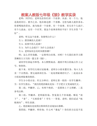 教案人教版七年级《狼》教学实录 