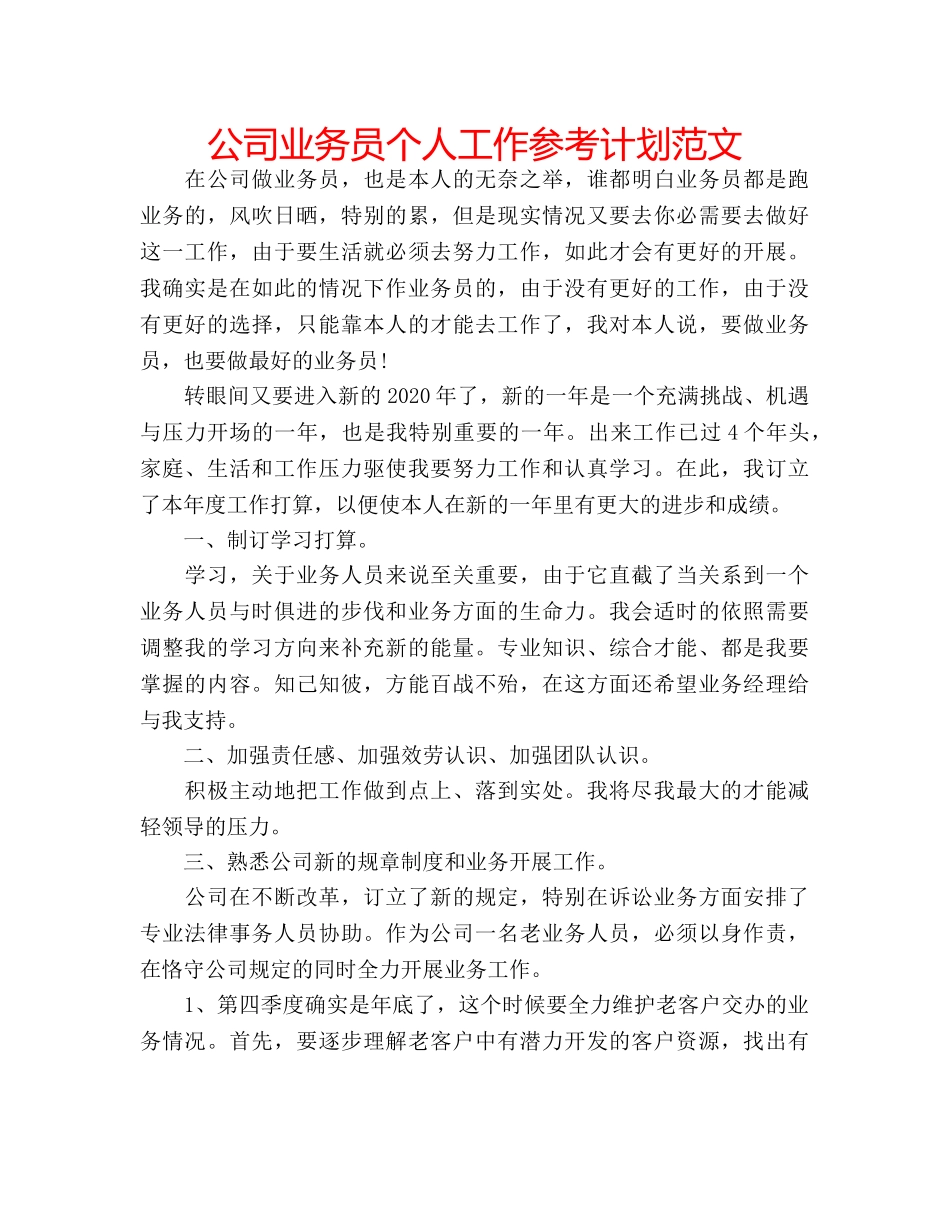 公司业务员个人工作参考计划范文 _第1页