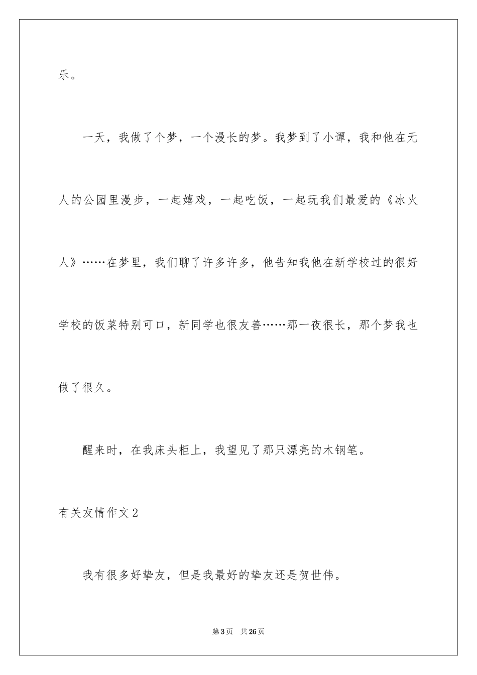 2024友情作文_74_第3页