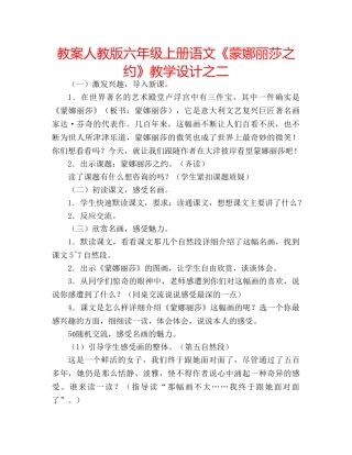 教案人教版六年级上册语文《蒙娜丽莎之约》教学设计之二 