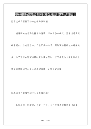 2024世界读书日国旗下初中生优秀演讲稿