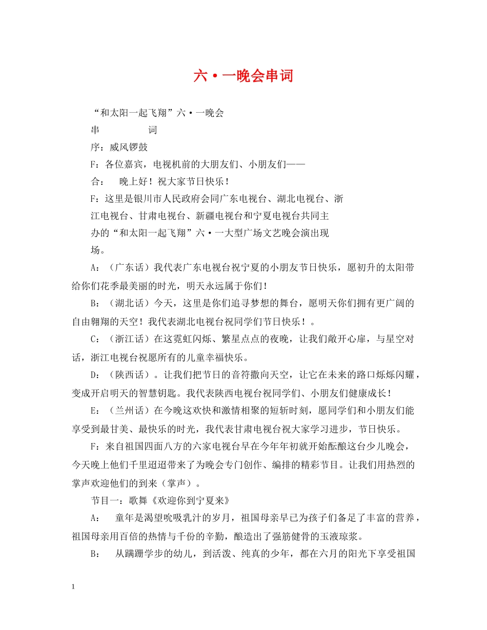 六·一晚会串词_第1页