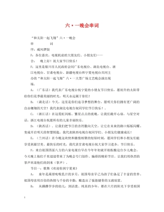 六·一晚会串词