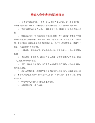 精选入党申请谈话注意要点 