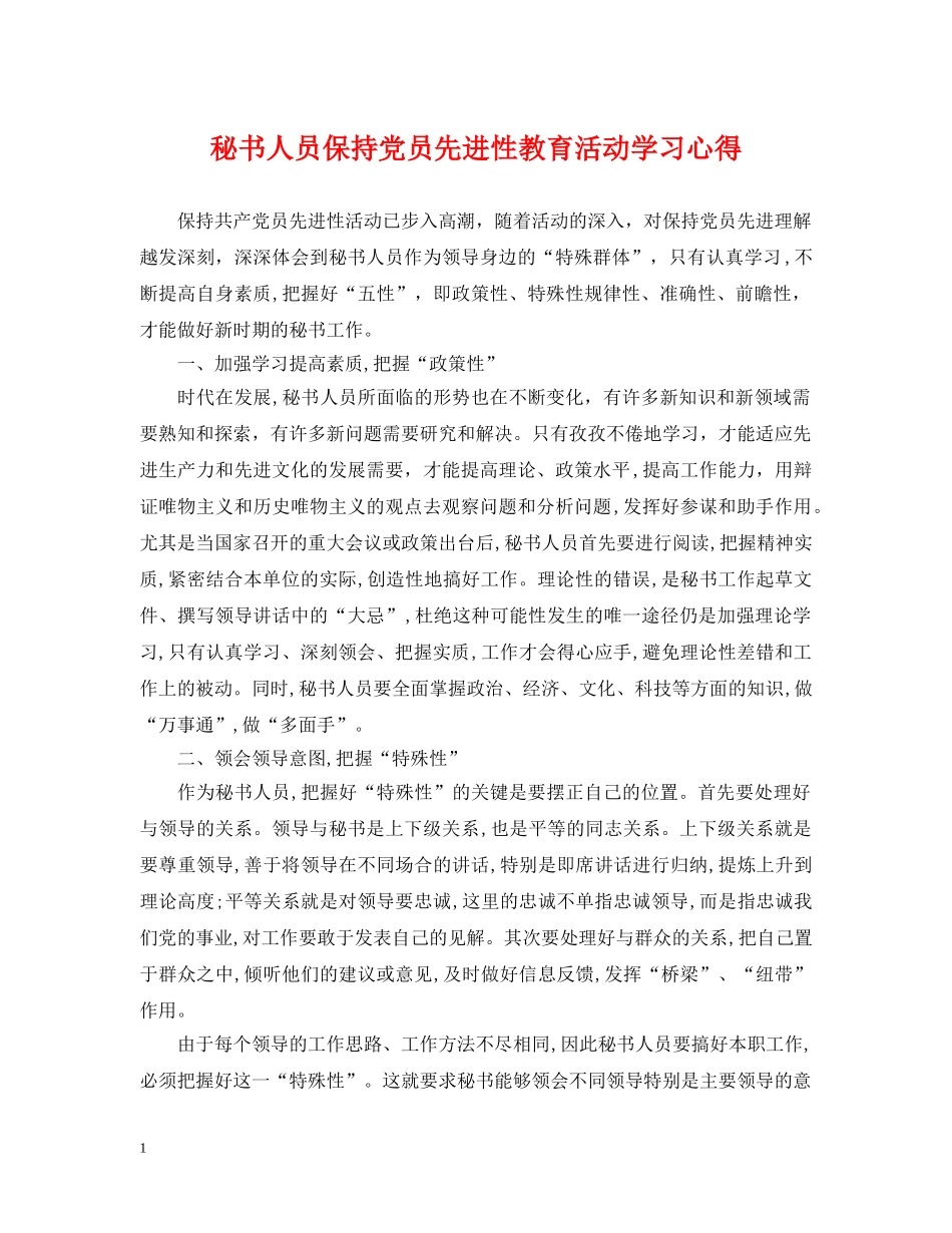 秘书人员保持党员先进性教育活动学习心得 _第1页