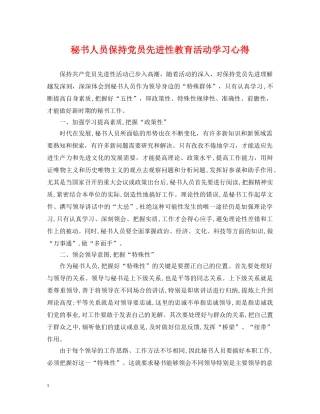 秘书人员保持党员先进性教育活动学习心得 