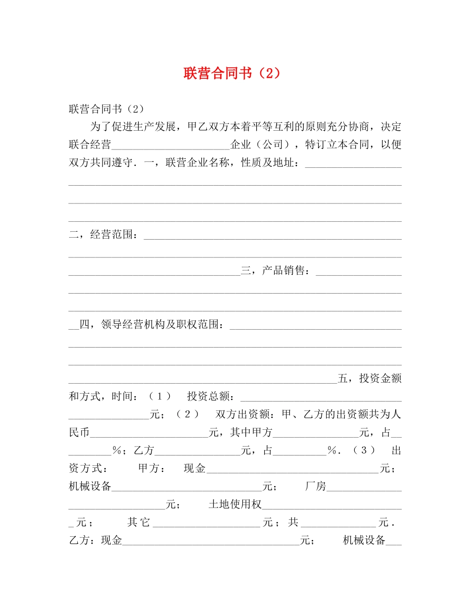联营合同书（2） _第1页