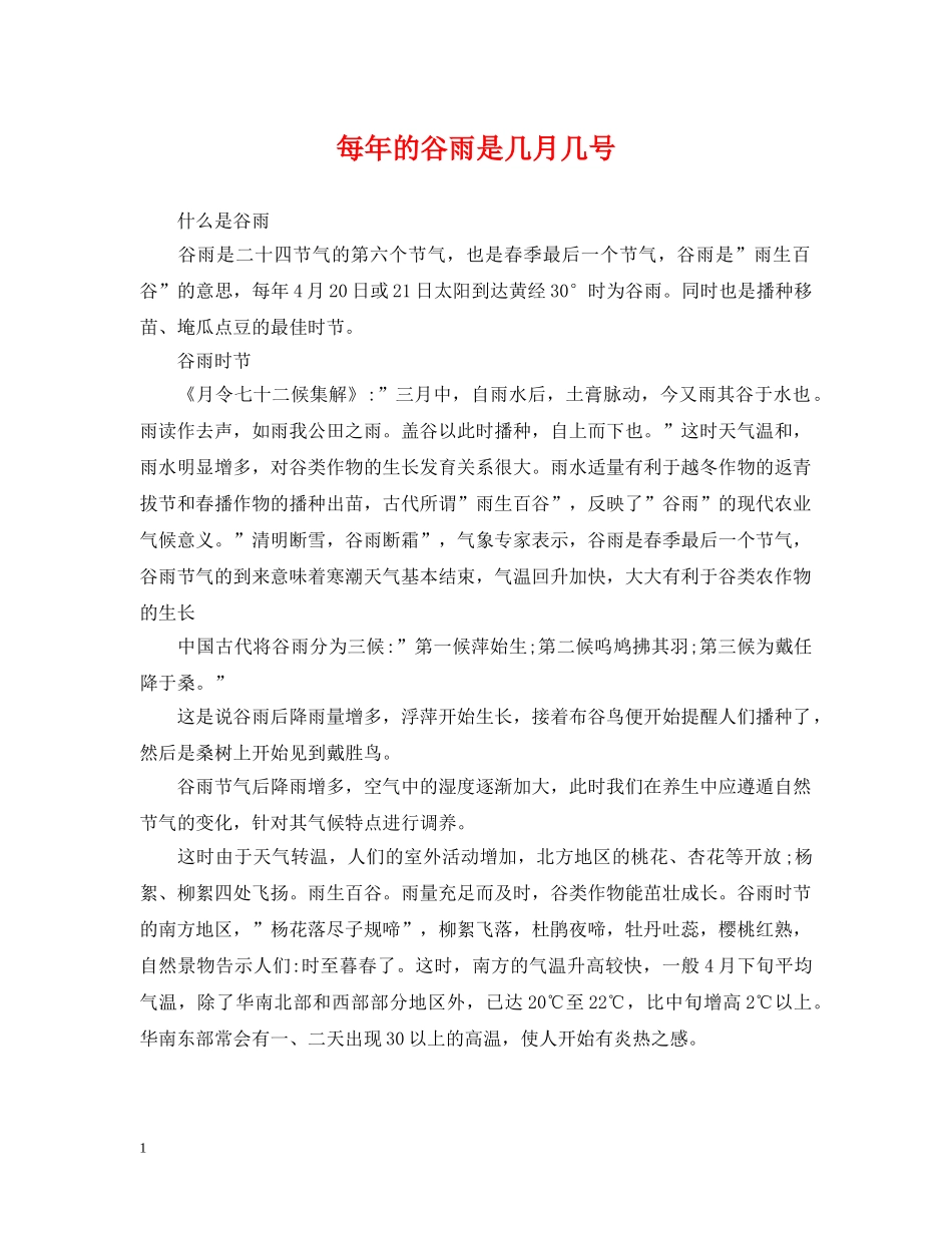 每年的谷雨是几月几号 _第1页