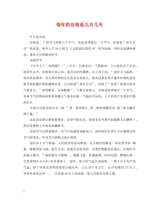 每年的谷雨是几月几号 