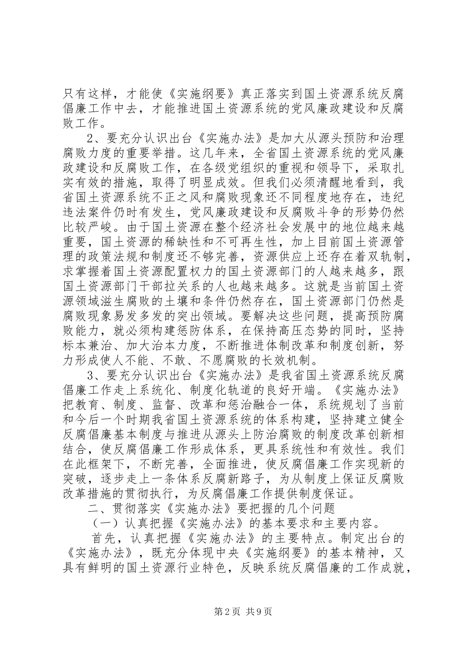 国土预防腐败方案动员会讲话发言_第2页