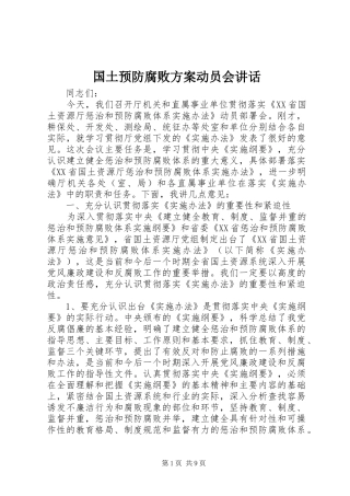 国土预防腐败方案动员会讲话发言