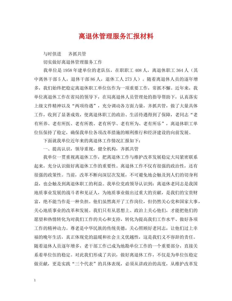 离退休管理服务汇报材料 _第1页