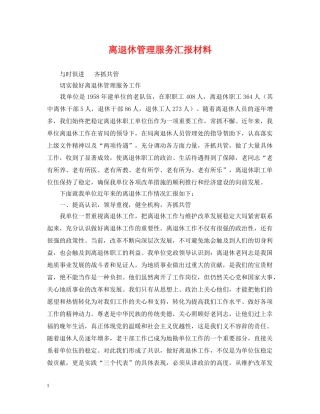 离退休管理服务汇报材料 