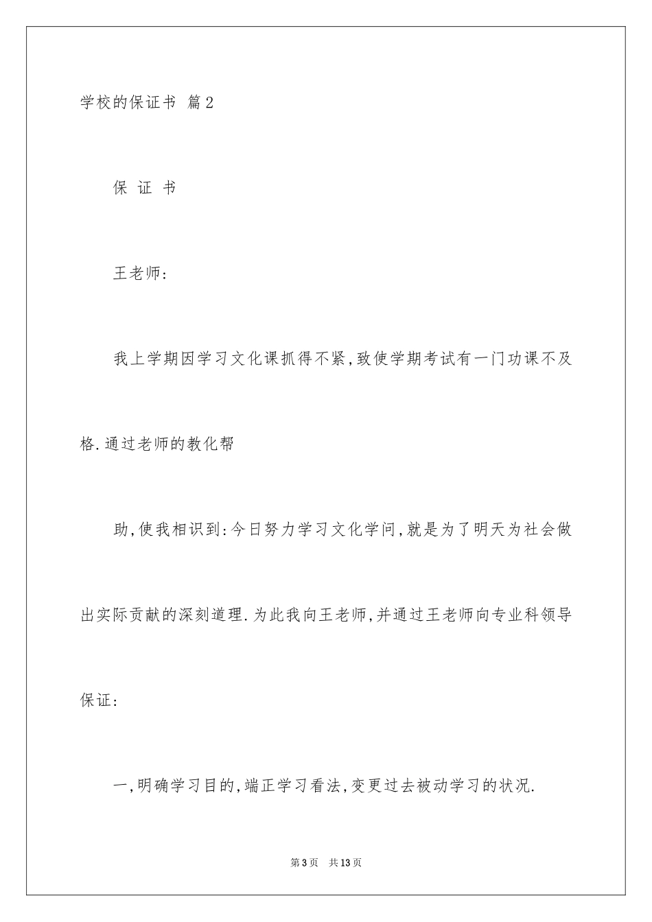 2024学校的保证书_19_第3页