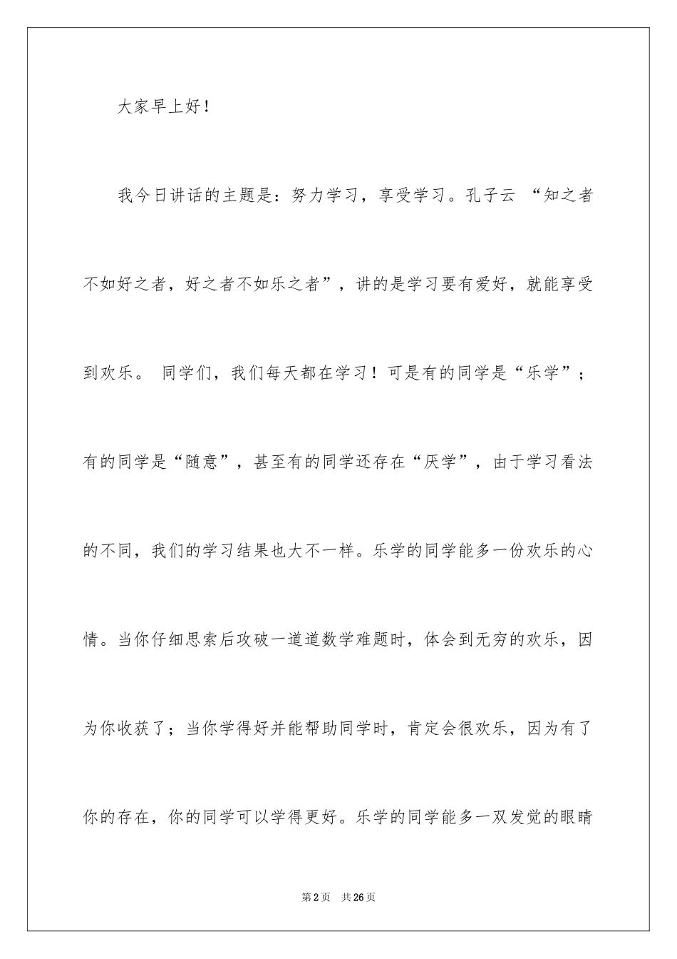 2024努力学习演讲稿_111_第2页