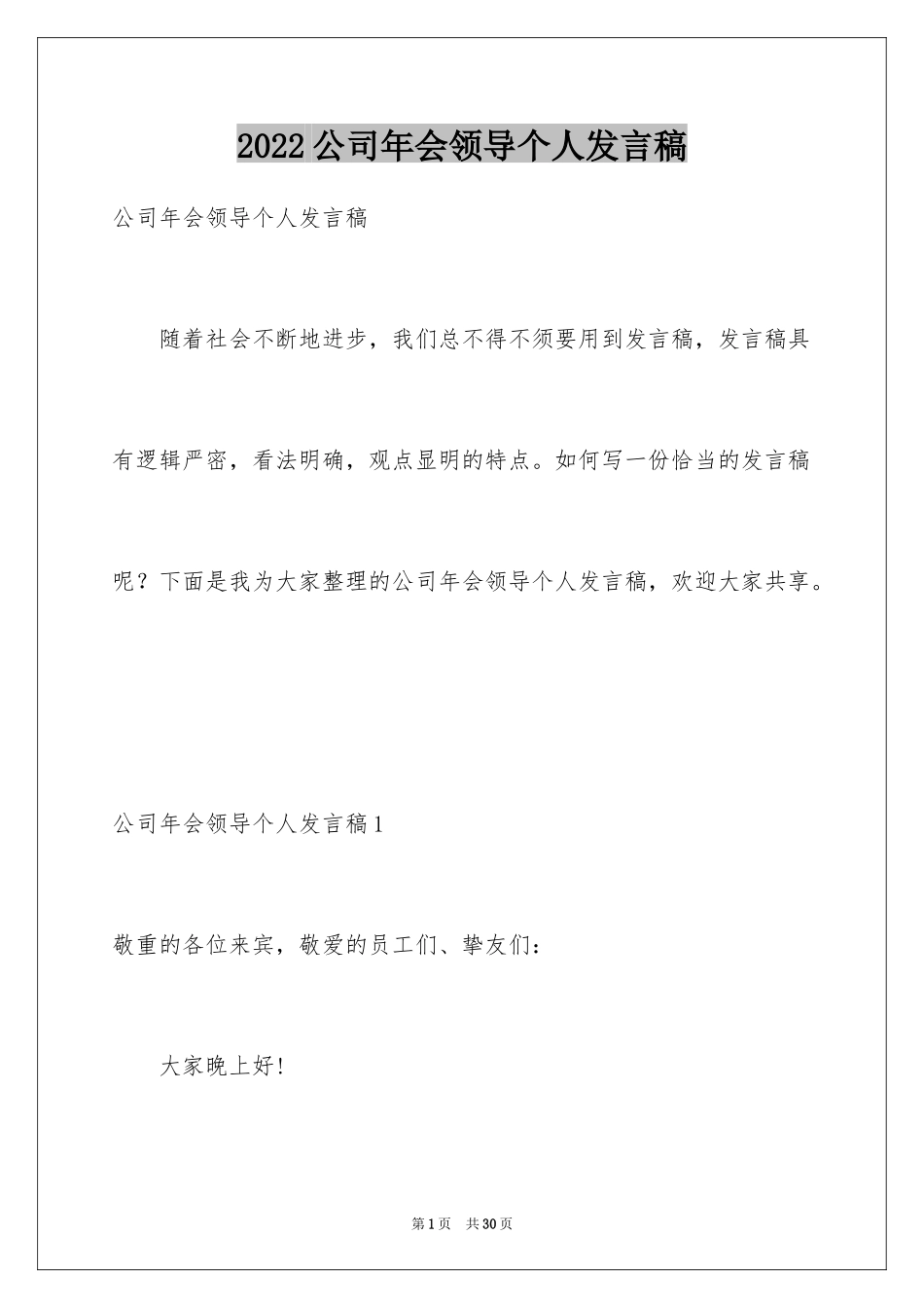 2024公司年会领导个人发言稿_2_第1页