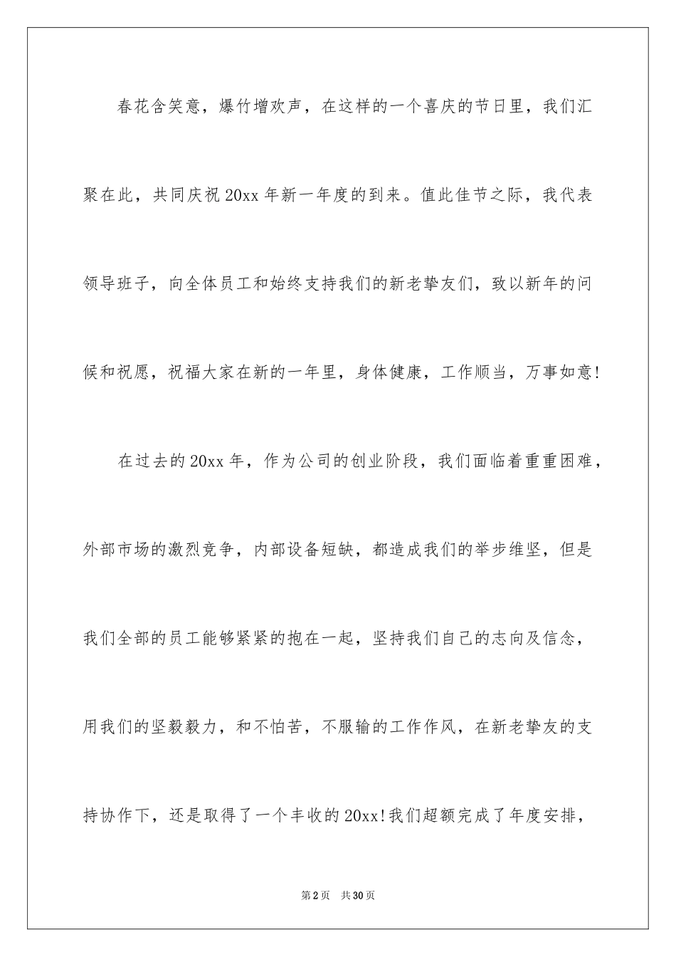 2024公司年会领导个人发言稿_2_第2页