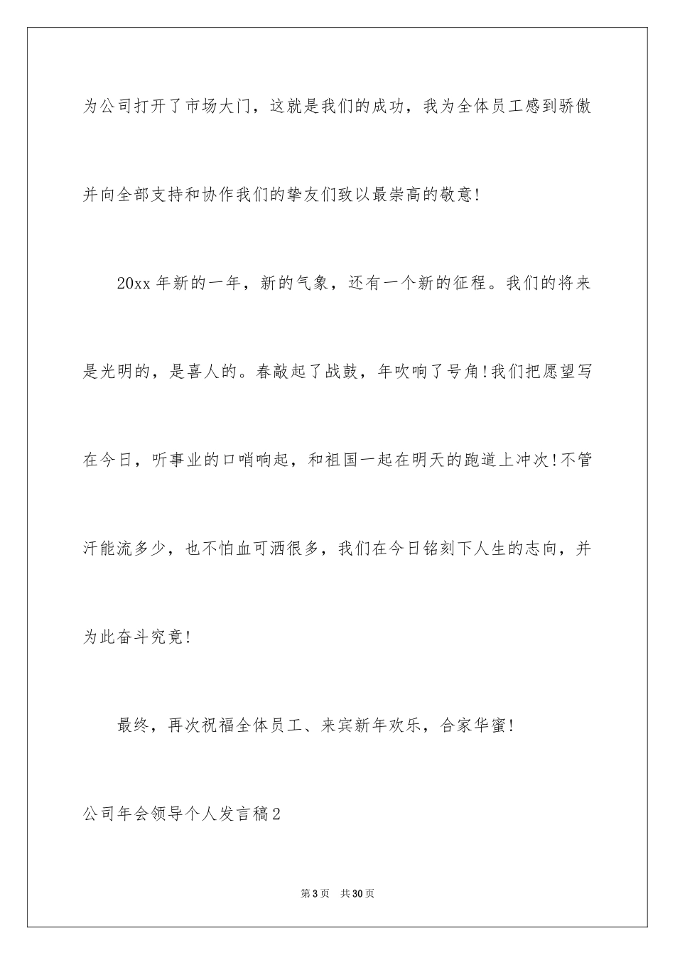 2024公司年会领导个人发言稿_2_第3页