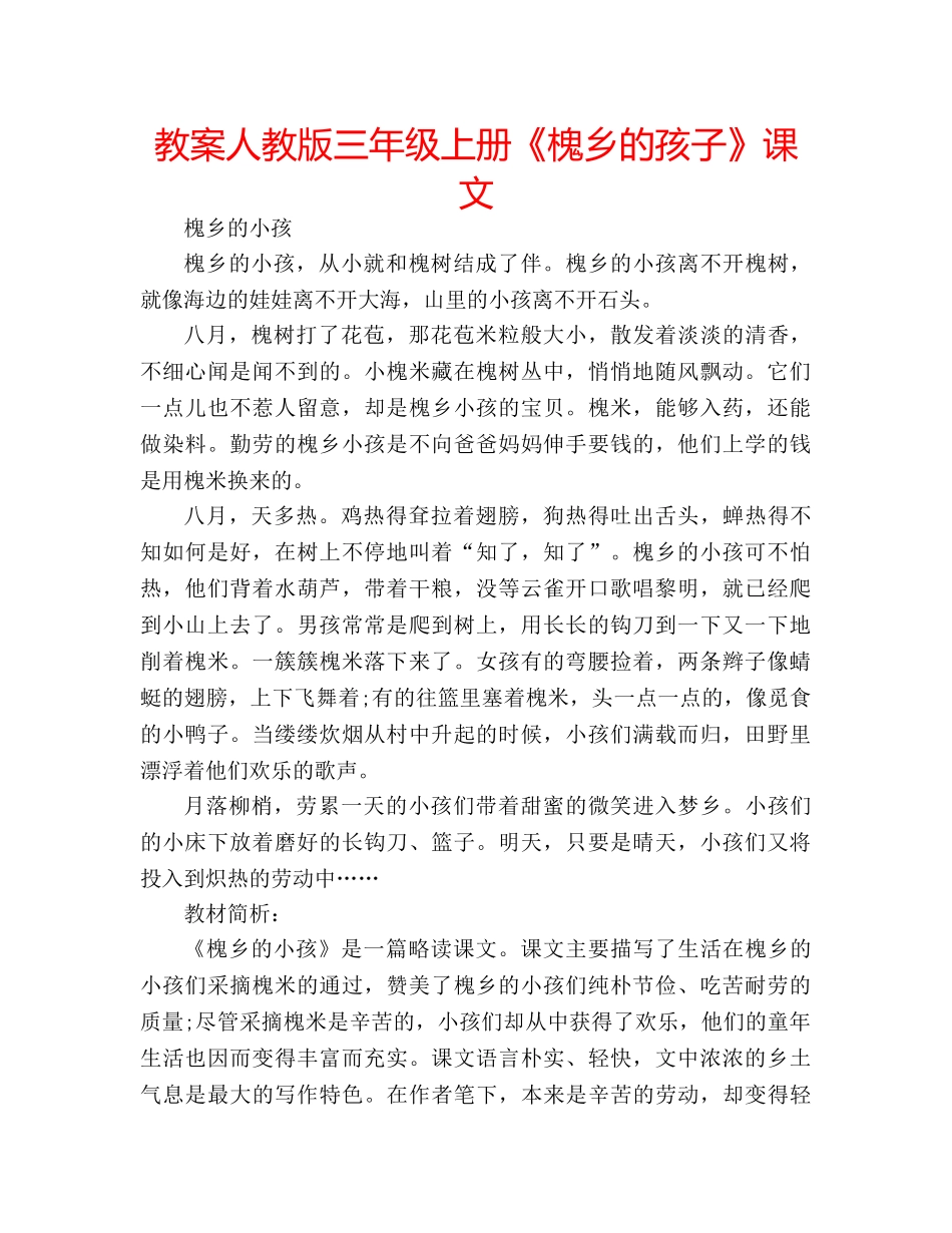 教案人教版三年级上册《槐乡的孩子》课文 _第1页