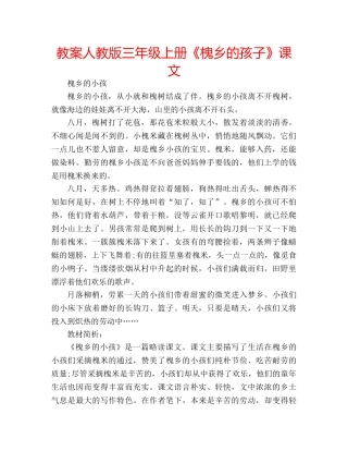 教案人教版三年级上册《槐乡的孩子》课文 