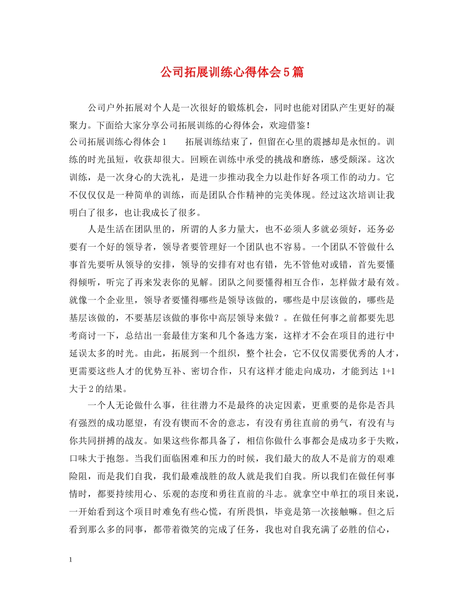 公司拓展训练心得体会5篇 _第1页