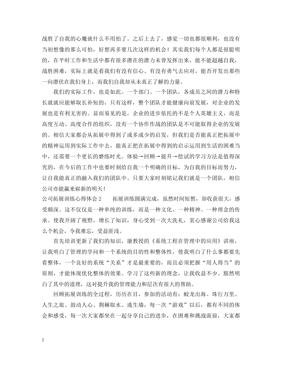 公司拓展训练心得体会5篇 _第2页